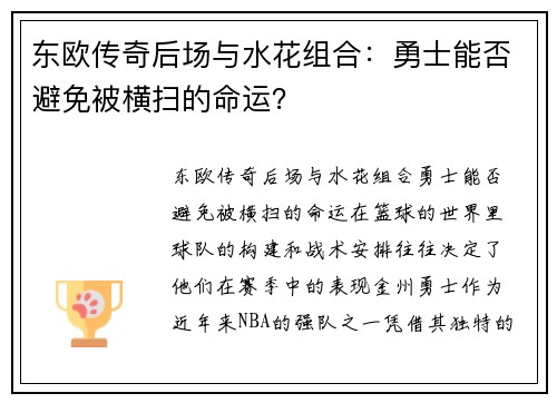 东欧传奇后场与水花组合：勇士能否避免被横扫的命运？