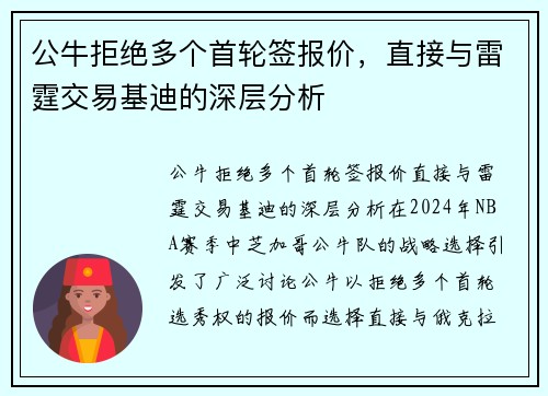 公牛拒绝多个首轮签报价，直接与雷霆交易基迪的深层分析