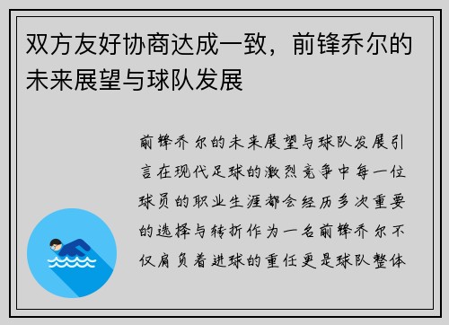 双方友好协商达成一致，前锋乔尔的未来展望与球队发展