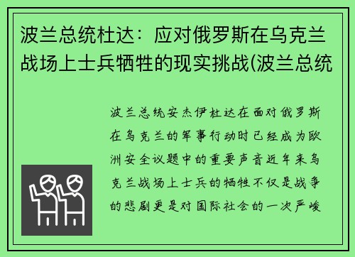 波兰总统杜达：应对俄罗斯在乌克兰战场上士兵牺牲的现实挑战(波兰总统反同)