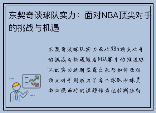 东契奇谈球队实力：面对NBA顶尖对手的挑战与机遇