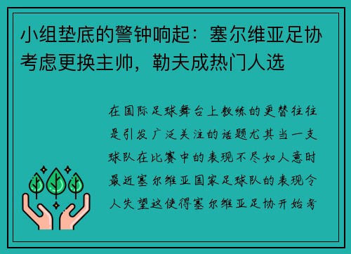 小组垫底的警钟响起：塞尔维亚足协考虑更换主帅，勒夫成热门人选