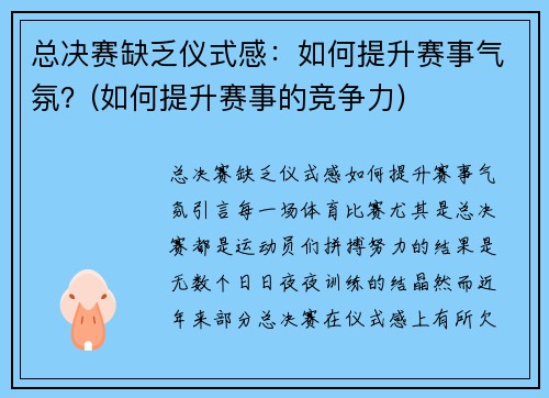 总决赛缺乏仪式感：如何提升赛事气氛？(如何提升赛事的竞争力)