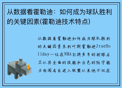 从数据看霍勒迪：如何成为球队胜利的关键因素(霍勒迪技术特点)