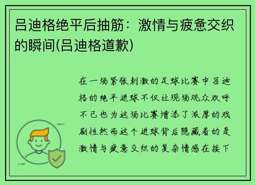 吕迪格绝平后抽筋：激情与疲惫交织的瞬间(吕迪格道歉)