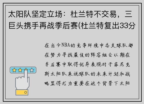 太阳队坚定立场：杜兰特不交易，三巨头携手再战季后赛(杜兰特复出33分篮网轻取太阳)