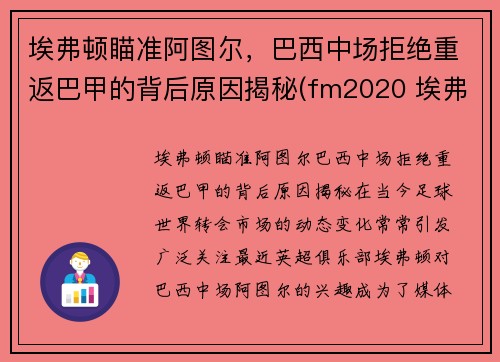 埃弗顿瞄准阿图尔，巴西中场拒绝重返巴甲的背后原因揭秘(fm2020 埃弗顿 巴西)