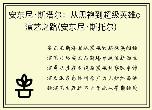 安东尼·斯塔尔：从黑袍到超级英雄的演艺之路(安东尼·斯托尔)