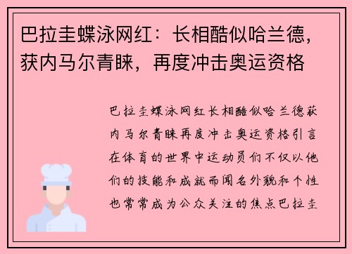 巴拉圭蝶泳网红：长相酷似哈兰德，获内马尔青睐，再度冲击奥运资格