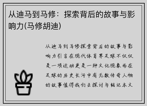 从迪马到马修：探索背后的故事与影响力(马修胡迪)