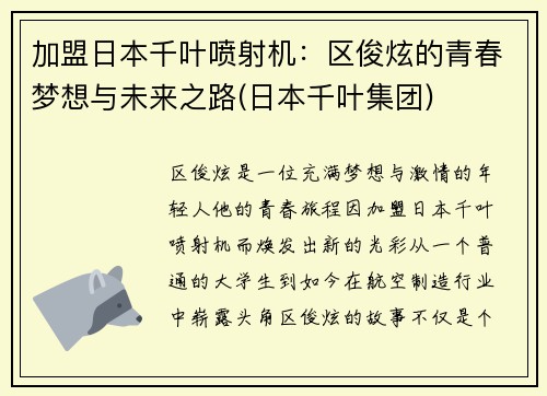 加盟日本千叶喷射机：区俊炫的青春梦想与未来之路(日本千叶集团)