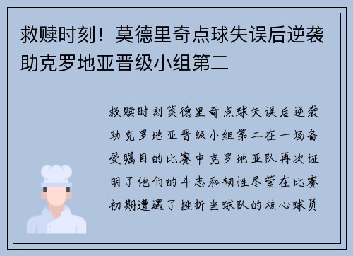 救赎时刻！莫德里奇点球失误后逆袭助克罗地亚晋级小组第二