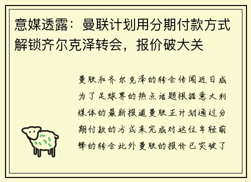 意媒透露：曼联计划用分期付款方式解锁齐尔克泽转会，报价破大关