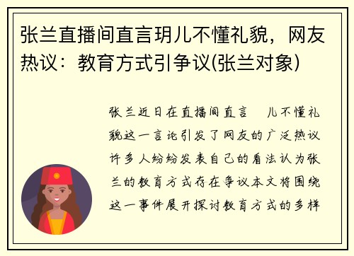 张兰直播间直言玥儿不懂礼貌，网友热议：教育方式引争议(张兰对象)