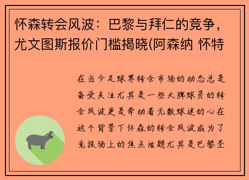 怀森转会风波：巴黎与拜仁的竞争，尤文图斯报价门槛揭晓(阿森纳 怀特)