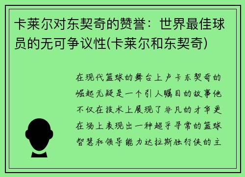 卡莱尔对东契奇的赞誉：世界最佳球员的无可争议性(卡莱尔和东契奇)