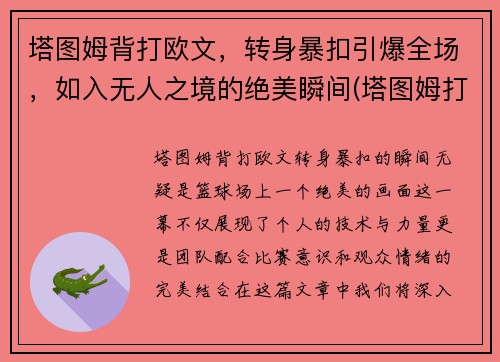 塔图姆背打欧文，转身暴扣引爆全场，如入无人之境的绝美瞬间(塔图姆打球像科比)