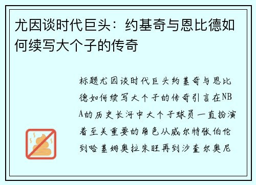 尤因谈时代巨头：约基奇与恩比德如何续写大个子的传奇