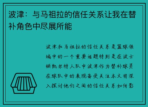 波津：与马祖拉的信任关系让我在替补角色中尽展所能