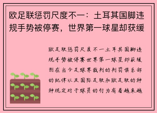 欧足联惩罚尺度不一：土耳其国脚违规手势被停赛，世界第一球星却获缓刑