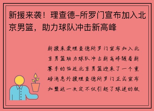 新援来袭！理查德-所罗门宣布加入北京男篮，助力球队冲击新高峰