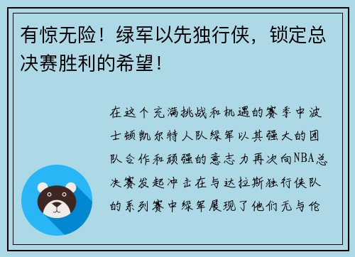 有惊无险！绿军以先独行侠，锁定总决赛胜利的希望！