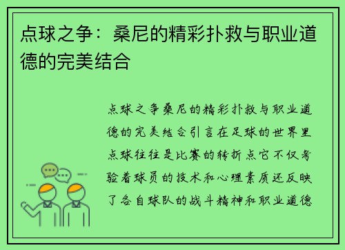 点球之争：桑尼的精彩扑救与职业道德的完美结合