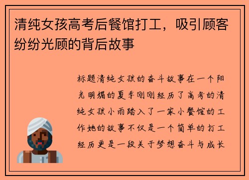 清纯女孩高考后餐馆打工，吸引顾客纷纷光顾的背后故事