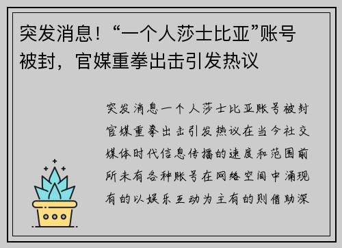 突发消息！“一个人莎士比亚”账号被封，官媒重拳出击引发热议