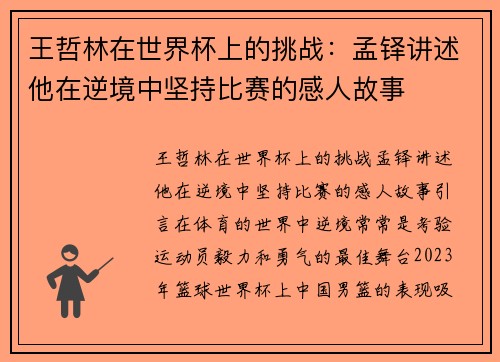 王哲林在世界杯上的挑战：孟铎讲述他在逆境中坚持比赛的感人故事