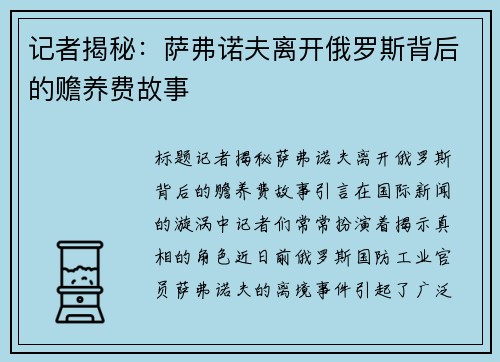 记者揭秘：萨弗诺夫离开俄罗斯背后的赡养费故事