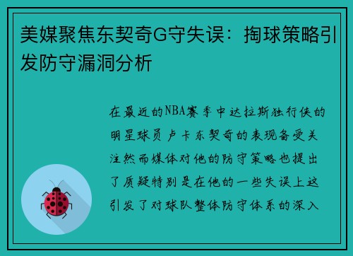 美媒聚焦东契奇G守失误：掏球策略引发防守漏洞分析