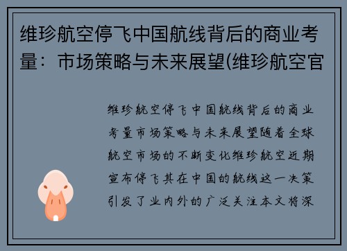 维珍航空停飞中国航线背后的商业考量：市场策略与未来展望(维珍航空官方网站)