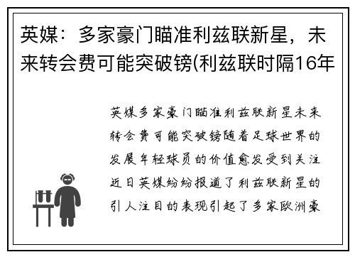 英媒：多家豪门瞄准利兹联新星，未来转会费可能突破镑(利兹联时隔16年重返英超)