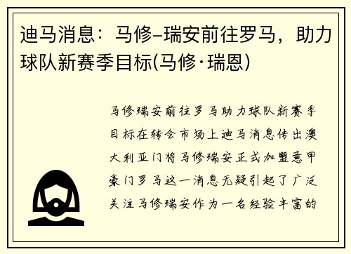 迪马消息：马修-瑞安前往罗马，助力球队新赛季目标(马修·瑞恩)