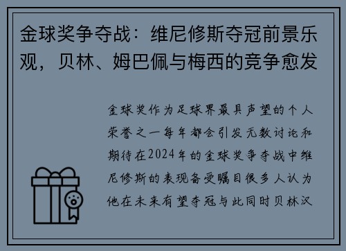 金球奖争夺战：维尼修斯夺冠前景乐观，贝林、姆巴佩与梅西的竞争愈发激烈