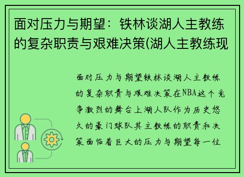 面对压力与期望：铁林谈湖人主教练的复杂职责与艰难决策(湖人主教练现在是谁)