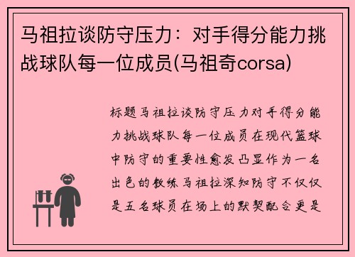 马祖拉谈防守压力：对手得分能力挑战球队每一位成员(马祖奇corsa)