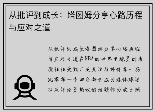 从批评到成长：塔图姆分享心路历程与应对之道