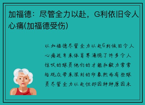 加福德：尽管全力以赴，G利依旧令人心痛(加福德受伤)