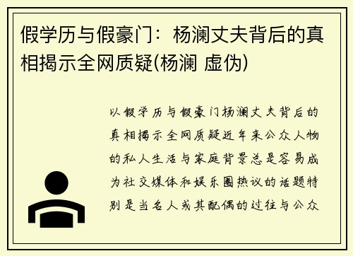 假学历与假豪门：杨澜丈夫背后的真相揭示全网质疑(杨澜 虚伪)