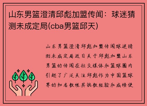 山东男篮澄清邱彪加盟传闻：球迷猜测未成定局(cba男篮邱天)