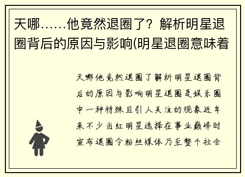 天哪……他竟然退圈了？解析明星退圈背后的原因与影响(明星退圈意味着什么)