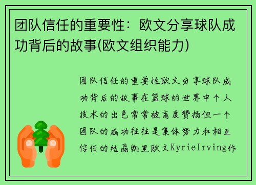 团队信任的重要性：欧文分享球队成功背后的故事(欧文组织能力)