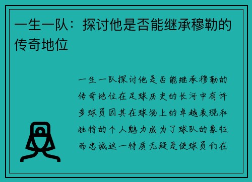 一生一队：探讨他是否能继承穆勒的传奇地位