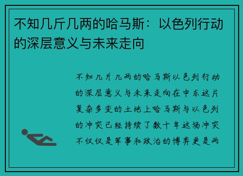 不知几斤几两的哈马斯：以色列行动的深层意义与未来走向