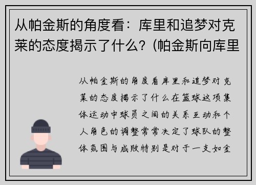 从帕金斯的角度看：库里和追梦对克莱的态度揭示了什么？(帕金斯向库里道歉)