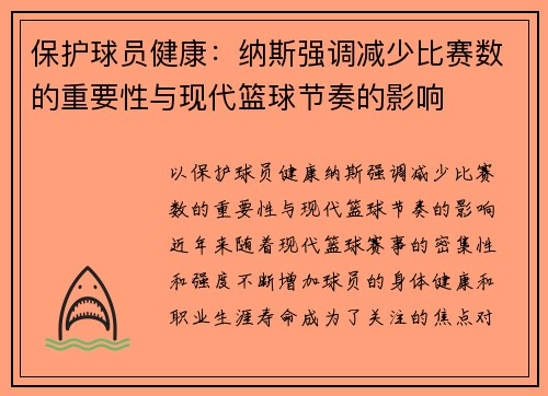 保护球员健康：纳斯强调减少比赛数的重要性与现代篮球节奏的影响