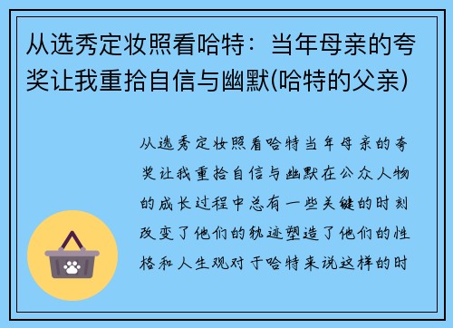 从选秀定妆照看哈特：当年母亲的夸奖让我重拾自信与幽默(哈特的父亲)