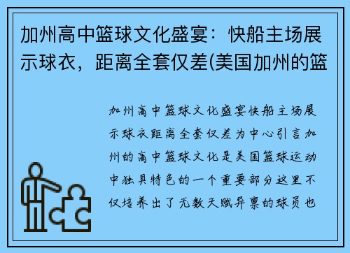 加州高中篮球文化盛宴：快船主场展示球衣，距离全套仅差(美国加州的篮球队)